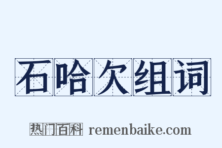 石哈欠组词是什么意思的图片